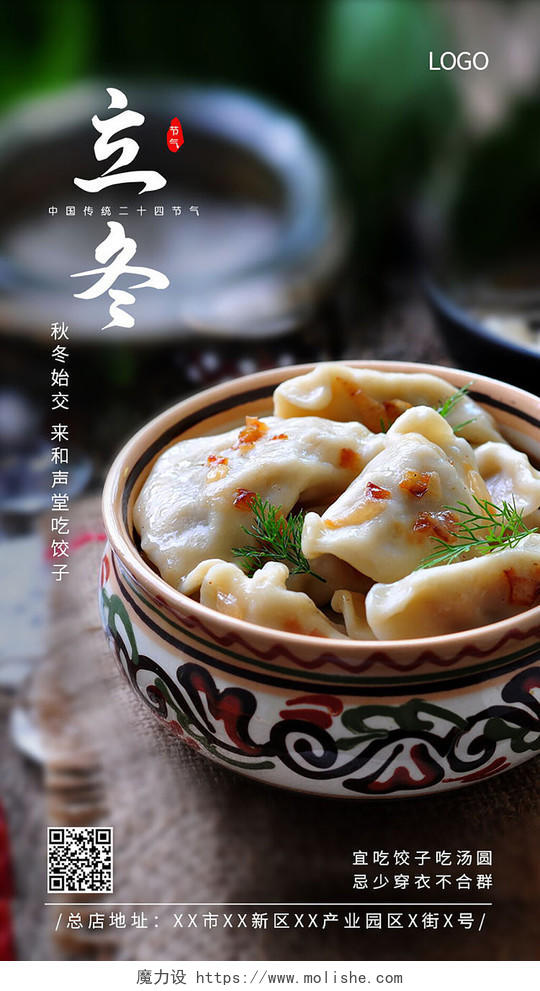 中国传统二十四节气立冬吃水饺摄影实拍手机宣传海报节日立冬手机宣传海报节日